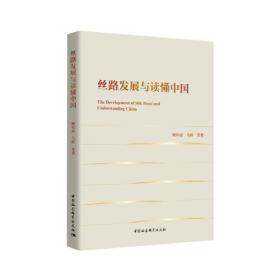 The Development of Silk Road and Understanding China-（丝路发展与读懂中国）