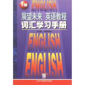 新编英语教程（第三版）：同步测试2