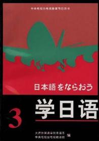 日语强化系列教材：当代日本语会话（初中级）（第3版）
