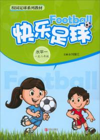 快乐足球：水平二（三至四年级）/校园足球系列教材