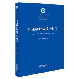 中国特色社会主义仲裁理论研究文集.第1卷