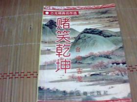 赌笑乾坤