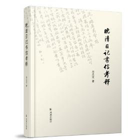 薛福成卷/中国近代思想家文库