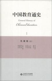 中国教育通史（2）：先秦卷（下）