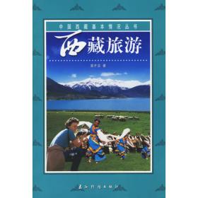 中国西藏旅游指南（德文版）