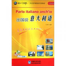 外语多媒体系列教材：速成意大利语（第3册）