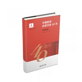 中国教育改革开放40年：学前教育卷