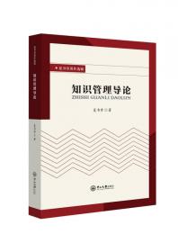 夏书章著作选辑：《孙子兵法》与现代管理