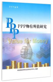 PPP模式融资问题研究