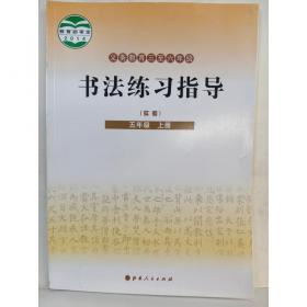 小学生毛笔课课练（6年级上）（新课标人教版）