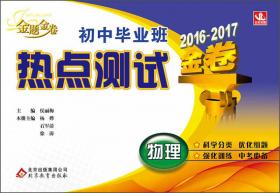 2016-2017 金题金卷 小学毕业班 热点测试金卷：语文