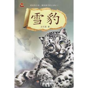 雪豹女皇（“我看到了雪豹，我偷到了火。”探险家西尔万·泰松炽热书写对野兽与自然的爱，荣获2019年法国勒诺多文学奖。）