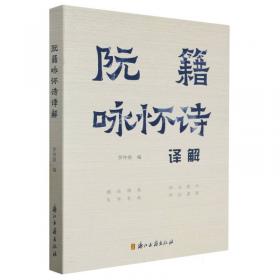 阮籍集（中华文史名著精选精译精注：全民阅读版/章培恒 安平秋 马樟根主编）倪其心 导读 刘仁清审阅