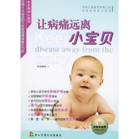 让病魔远离宝宝：小儿常见病的防与治精装书