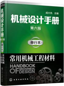机械设计手册：机械振动·机架设计（第5版）（单行本）