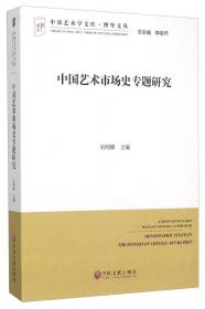 中国艺术市场生态报告（第2辑）