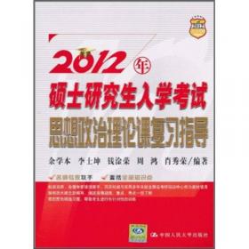 2009年硕士研究生入学考试政治理论复习指导