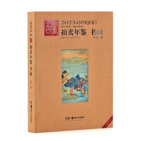 2013古董拍卖年鉴：瓷器