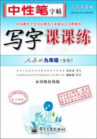 司马彦字帖：写字课本·毛笔·9年级上册（描红）（全新防伪版）