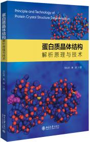 蛋白质组学：研究方法与实验方案