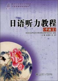 日语听力教程（高级Ⅱ）/新世纪应用型高等教育日语类课程规划教材