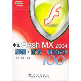 新概念中文Flash MX教程