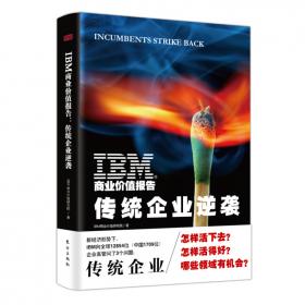 IBM商业价值报告：认知型企业:驾驭富数据时代