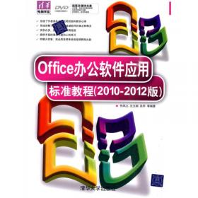 Office 办公软件应用标准教程（2008版）