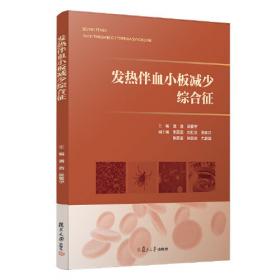 发热伴出疹症候群病原学监测与检测技术/传染病症候群监测与检测技术丛书（第三分册）