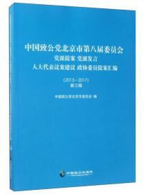 致力为公　侨海报国：中国致公党上海组织史略（1980.12-2017.03）