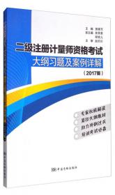 一级注册计量师资格考试大纲习题及案例详解（2017版）