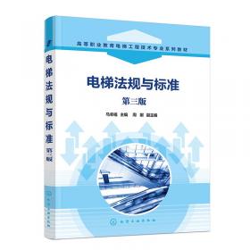 电梯安全使用法律问题探究/法律实务精解与应用系列