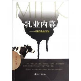 乳业营销第1书：乳品、奶业营销管理实战