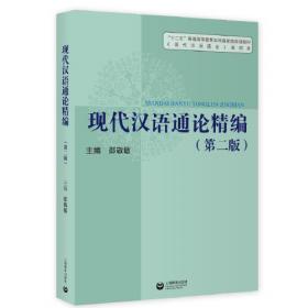 现代汉语通论精编