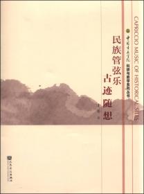 中国音乐学院科研与教学系列丛书·乐之舞：为民族管弦乐队而作