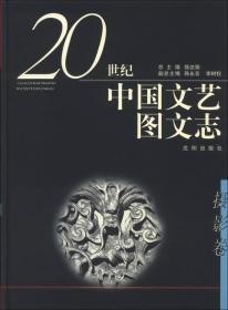 20世纪中国文艺图文志（美术卷）