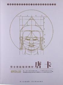 唐卡·中国工艺美术大师西合道口述史（藏文版）