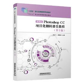 Photoshop中文版平面设计实例教程（第二版）