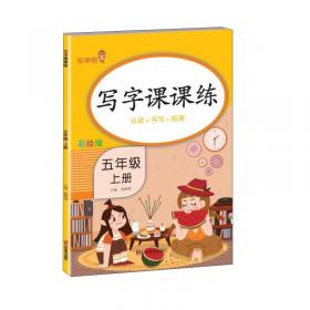 写字好老师·初中语文同步字帖八年级上册