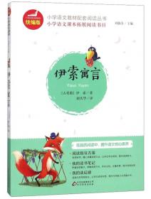 中国古代寓言（统编版）/小学语文教材配套阅读丛书