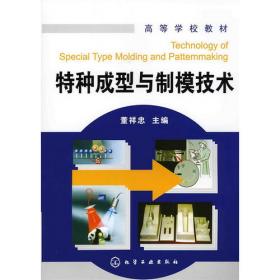 先进材料及特种液态成型（下册）(普通高等教育“十一五”国家级规划教材)