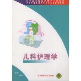 儿科护理学（第2版 供本科护理学类专业用）