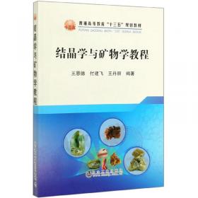 结晶学与矿物学实验指导书/资源勘查工程专业“十三五”规划系列实验实习指导书