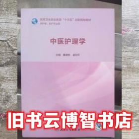中医诊疗技术感染防控手册
