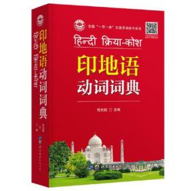 印地语基础教程（第二版）（第二册）
