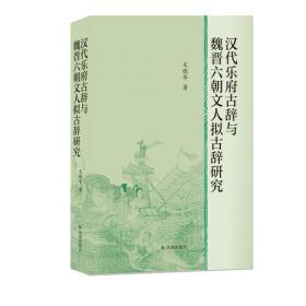 汉代豪族研究——崇文学术文库