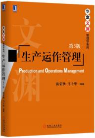 生产运作管理（第4版）