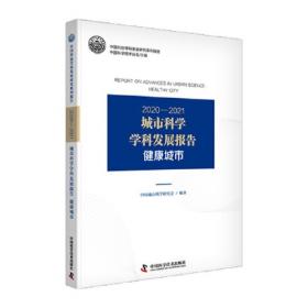 中国城镇水务行业年度发展报告（2021）