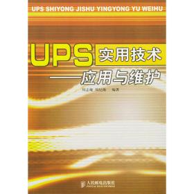 UPS电源技术及应用