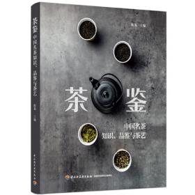 茶鉴：中国名茶品鉴和茶艺欣赏全书